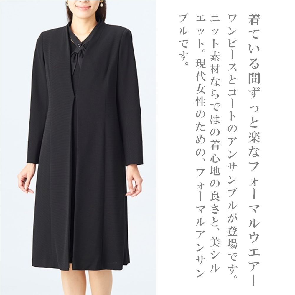 喪服 レディース 楽ちん 日本製 ワンピーススーツ 2点セット コート付き　ニット素材　美シルエット　フォーマルアンサンブル 礼服　3057
