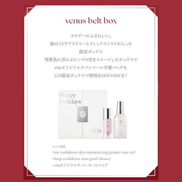 Qoo10] vim BEAUTY ホリデーコレクションボックス 選べる2タ