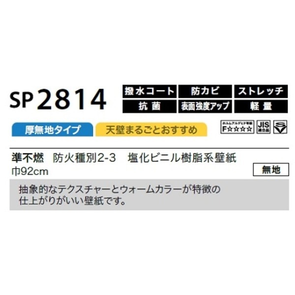 のり無し壁紙 サンゲツ SP2814 [無地] 92cm巾 15m巻