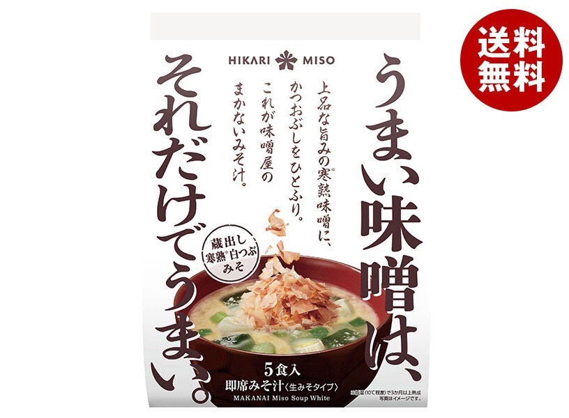 ひかり味噌 味噌屋のまかないみそ汁 蔵出し寒熟白つぶみそ 5食*8袋入*(2ケース) ひかり味噌 味噌屋のまかないみそ汁 蔵出し寒熟白つぶみそ 5食*8袋入*(2ケース)