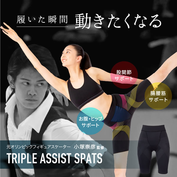 小塚崇彦のトリプルアシストスパッツ (送料無料) スパッツ 骨盤 ガードル 補整 着圧 レギンス 骨盤 股関節 サポーター インナー 女性 レディース 小塚崇彦のトリプルアシストスパッツ (送料無料) スパッツ 骨盤 ガードル 補整 着圧 レギンス 骨盤 股関節 サポーター インナー 女性 レディース