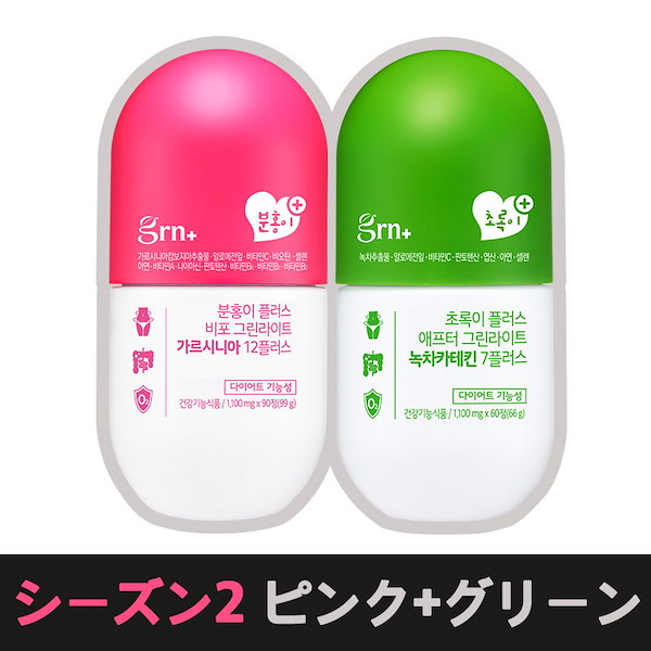 Qoo10] GRN+ シーズン2 ピンク+ グリーンSET(3