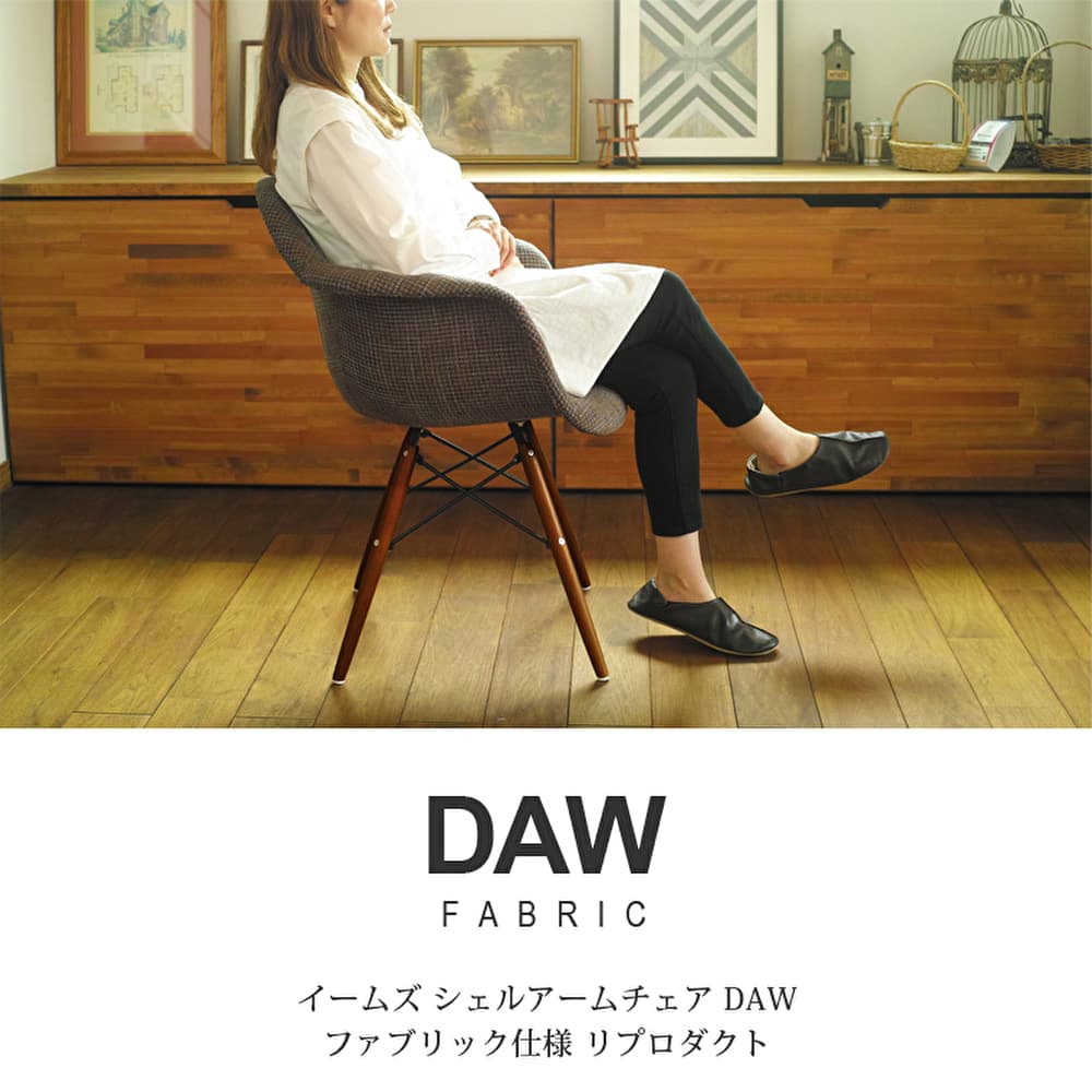 ウィルリミテッド イームズ アームシェルチェア ファブリック仕様 DAW モダンスタイル お洒落 オシャレ インテリア 椅子 いす ウィルリミテッド イームズ アームシェルチェア ファブリック仕様 DAW モダンスタイル お洒落 オシャレ インテリア 椅子 いす
