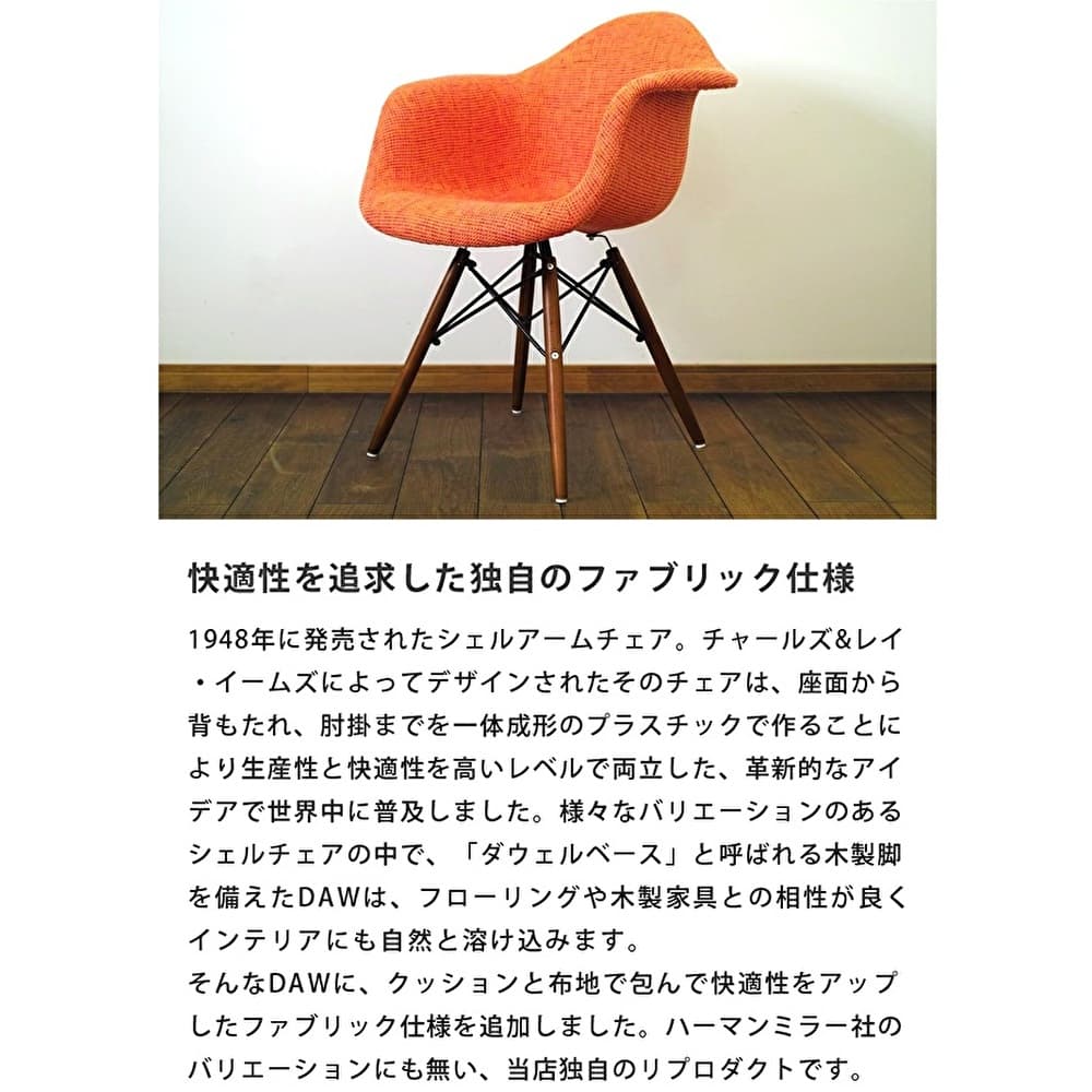 ウィルリミテッド イームズ アームシェルチェア ファブリック仕様 DAW モダンスタイル お洒落 オシャレ インテリア 椅子 いす ウィルリミテッド イームズ アームシェルチェア ファブリック仕様 DAW モダンスタイル お洒落 オシャレ インテリア 椅子 いす