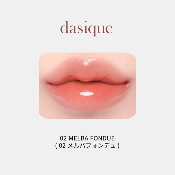 デイジーク　ジューシーデューイグロウティント dasique / ジューシーデューイグロウティントの公式商品情報