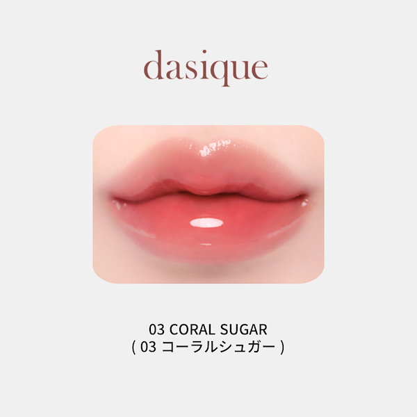 デイジーク　ジューシーデューイグロウティント 試してみた】ジューシーデューイグロウティント dasiqueの人気色