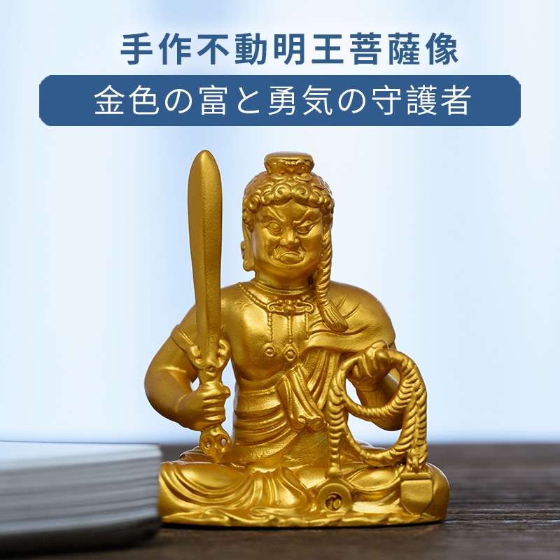 手作 不動明王 菩薩像 金色の富と勇気の守護者ビジネス空間で成功を引き寄せ邪気を払う存在 手作 不動明王 菩薩像 金色の富と勇気の守護者ビジネス空間で成功を引き寄せ邪気を払う存在