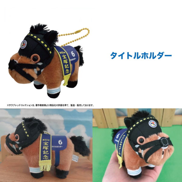 サラブレッドコレクション マスコットボールチェーン オ
