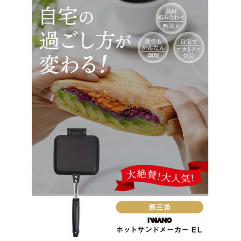 IWANO　ユニバーサル物産 (イワノ) ホットサンドメーカー 耳くっつかない フッ素樹脂加工 EL (燕三条製) ブラック　AWKS