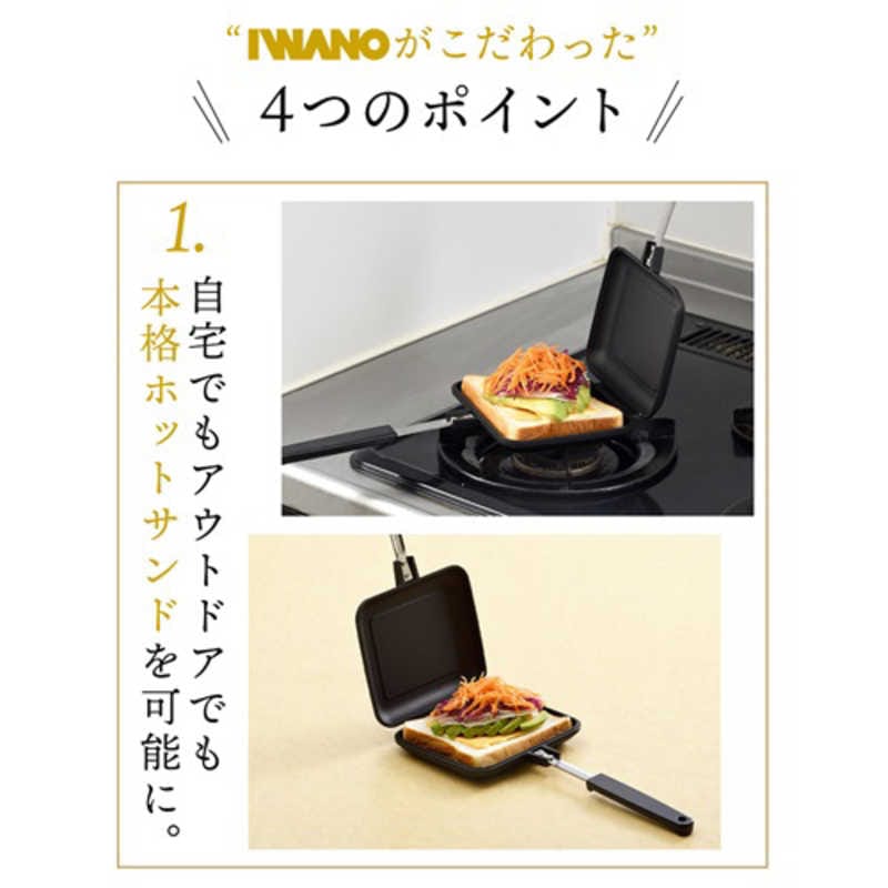 IWANO　ユニバーサル物産 (イワノ) ホットサンドメーカー 耳くっつかない フッ素樹脂加工 EL (燕三条製) ブラック　AWKS
