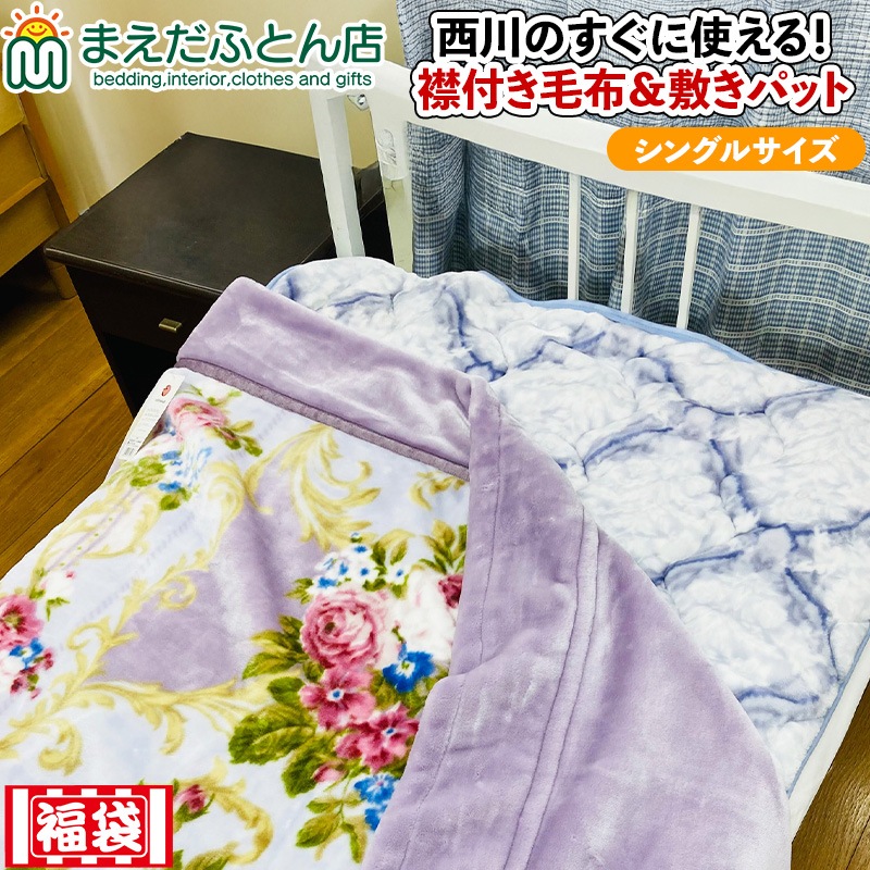 西川 毛布 寝具 シングル セット 衿付き毛布 敷パッド 柄込 おま かせ ボリューム満点 あったか すぐ使えます シングルサイズ 西川 毛布 寝具 シングル セット 衿付き毛布 敷パッド 柄込 おま かせ ボリューム満点 あったか すぐ使えます シングルサイズ