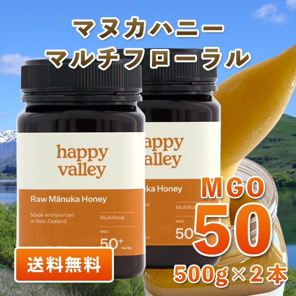 マヌカハニー MGO 50+ マルチフローラル 500g 2本セット ニュージーランド産 蜂蜜 無添加 非加熱 天然生はちみつ