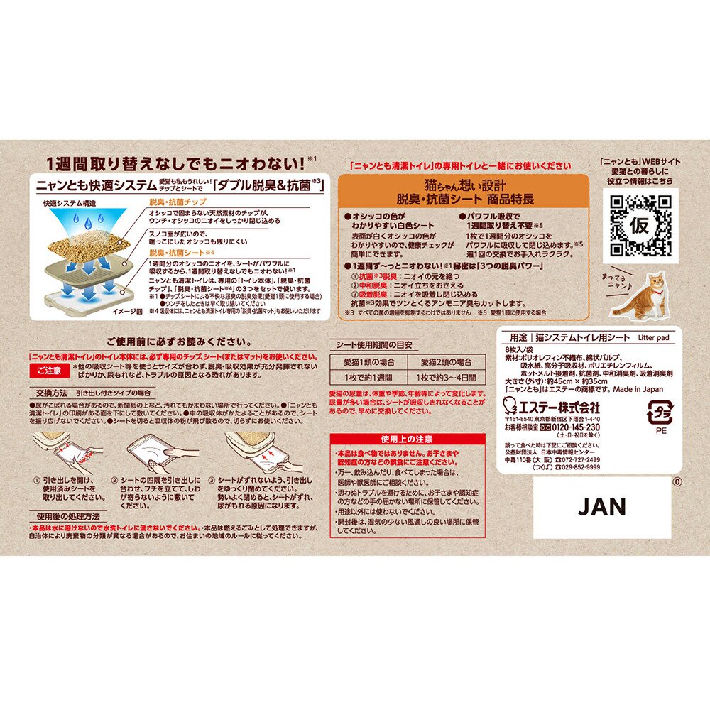 ニャンとも清潔トイレ 脱臭・抗菌シート 8枚X8 CRC30―11―40―20―00 ニャンとも清潔トイレ 脱臭・抗菌シート 8枚X8 CRC30―11―40―20―00