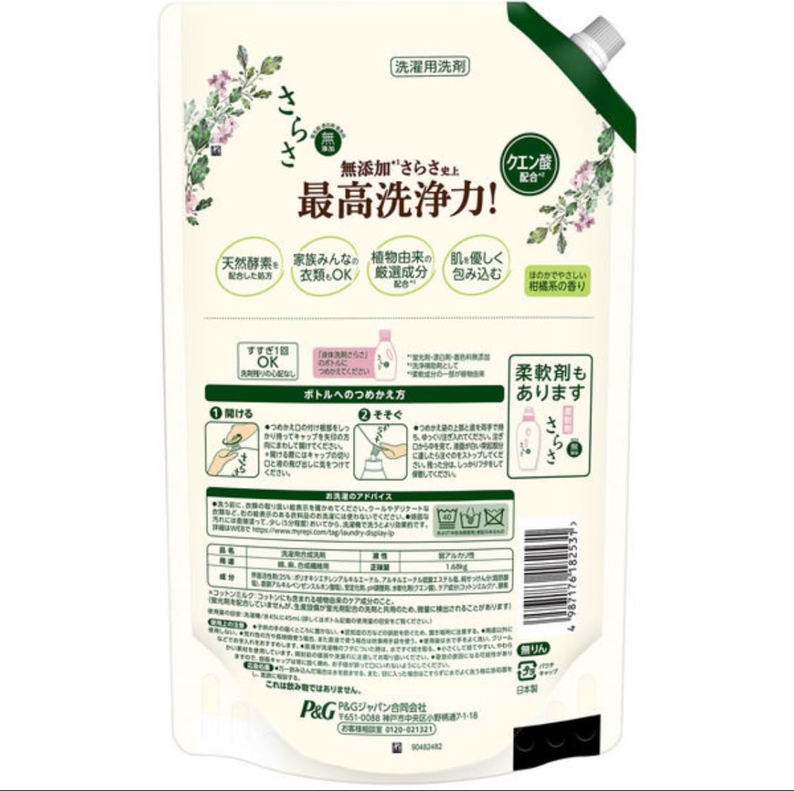 【Amazon.co.jp限定】 さらさ 洗濯洗剤 液体 詰め替え 超ジャンボ 1.68kg 2袋 まとめ買い おまけつき