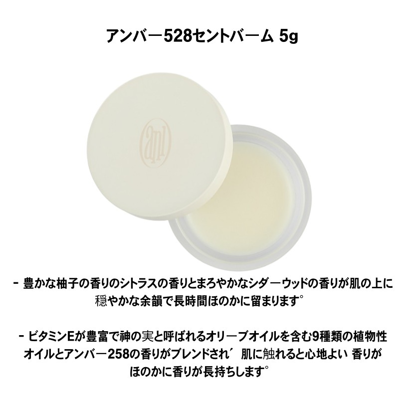アンバー 528 センテッド ハンドクリーム+ Scent Balm