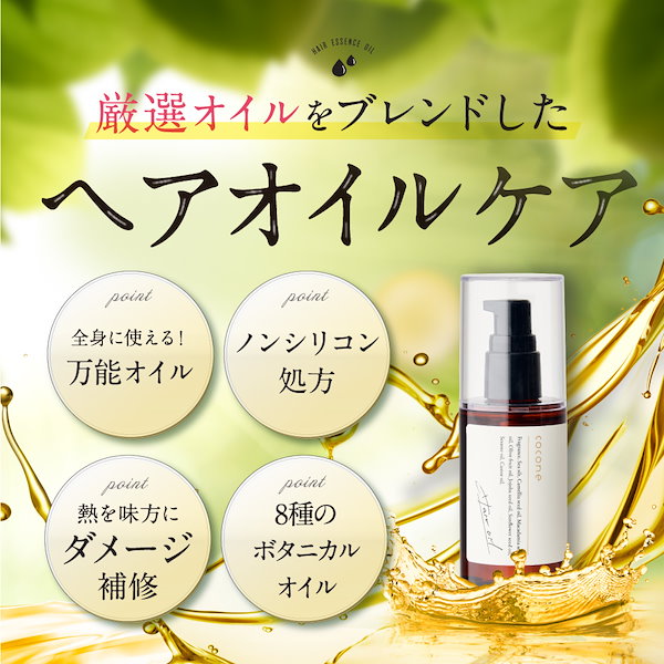 coconeココネ☆ヘアエッセンスオイルME【洗い流さないヘア 