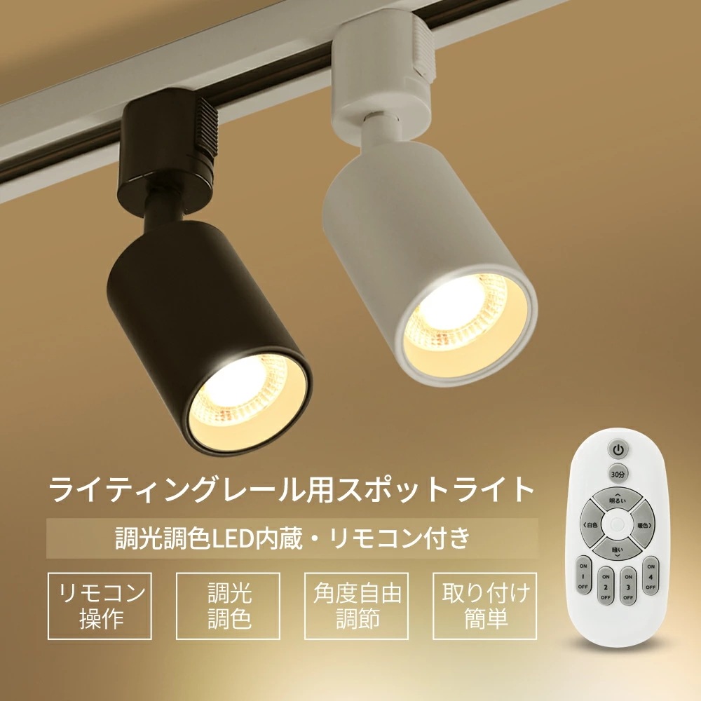 10個セット】LEDスポットライト 調光調色 電球付き ダクトレール用