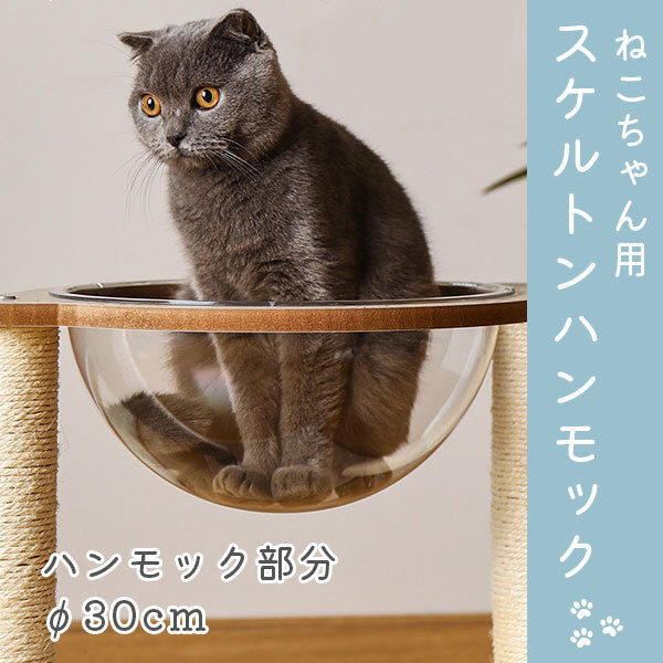 キャットタワー キャットツリー 透明ボウル付き 爪とぎ 爪研ぎ ストレス解消 ハンモック 猫 ねこ 用品 ペットグッズ おしゃれ インテリア