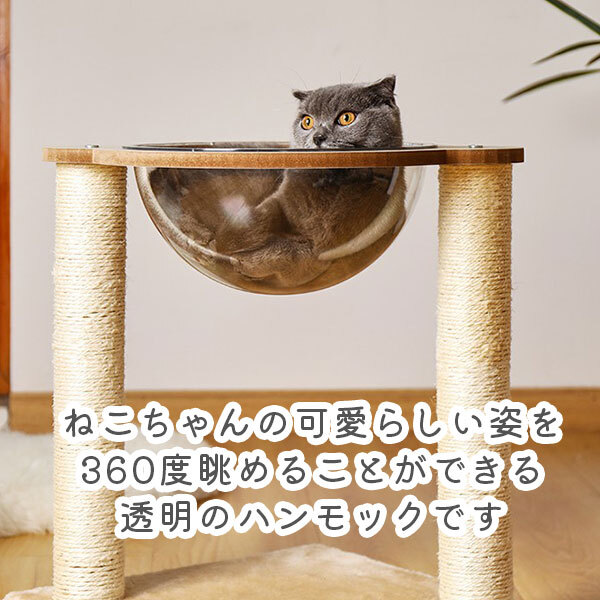 キャットタワー キャットツリー 透明ボウル付き 爪とぎ 爪研ぎ ストレス解消 ハンモック 猫 ねこ 用品 ペットグッズ おしゃれ インテリア