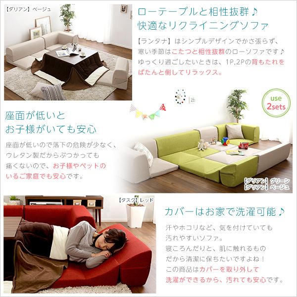 コーナー付き ローソファー (同色2点セット タスクレッド) 幅約98cm 分割タイプ 洗えるカバー 日本製