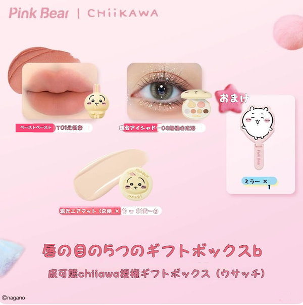 Qoo10] PINK BEAR 【CHIIKAWA限定】 コスメセット
