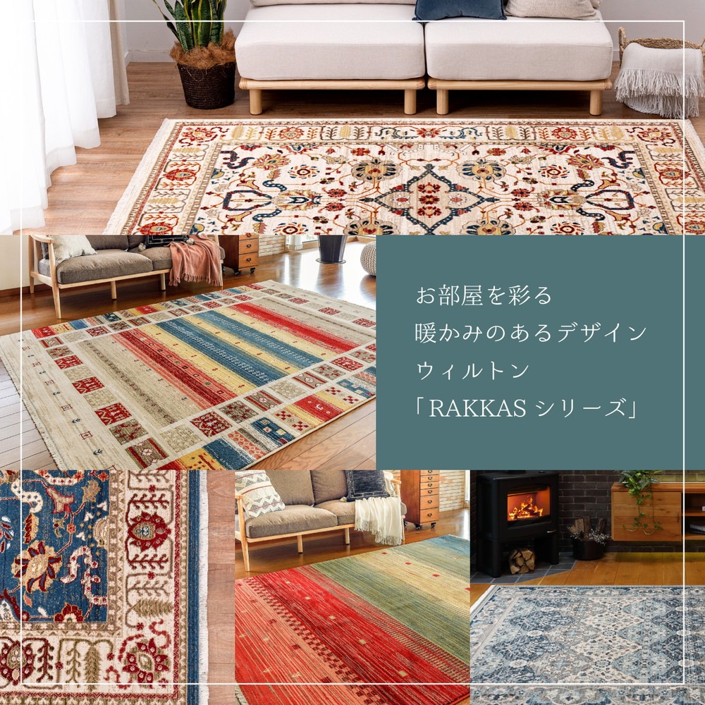 トルコ製 折り畳めるウィルトンラグ [RAKKAS] 160x225cm ジャルダン