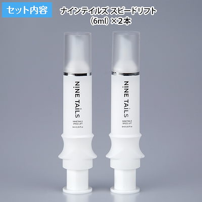 ナインテイルズ スピードリフト Qoo10] ナインテイルズ スピードリフト2本セット : ベースメイク