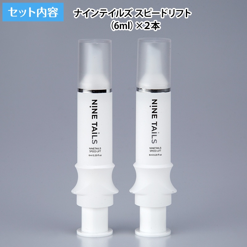Qoo10] ナインテイルズ スピードリフト2本セット