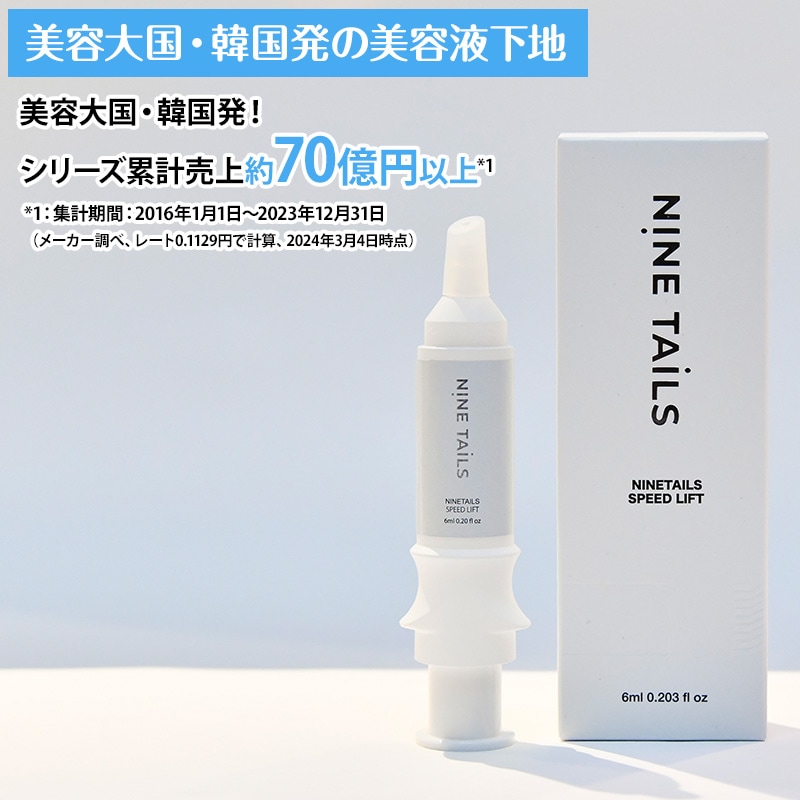 Qoo10] ナインテイルズ スピードリフト2本セット