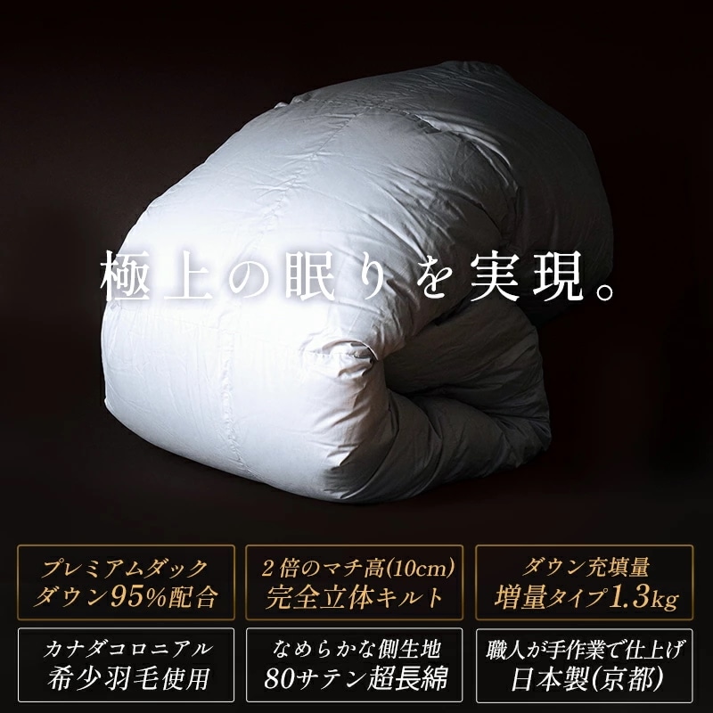 羽毛布団 シングルロング プレミアムダックダウン95% 150X210cm 完全立体キルト 京都職人の羽毛布団 増量1.3kg 440dp以上 日本製 京都羽毛 3SA-2