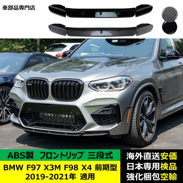 BMW F97 X3M F98 X4 前期型 2019-2021年 適用 三段式フロントリップ ガーニッシュ リップカバー スポイラーキズ防止 スポイラー ABS製 BMW F97 X3M F98 X4 前期型 2019-2021年 適用 三段式フロントリップ ガーニッシュ リップカバー スポイラーキズ防止 スポイラー ABS製