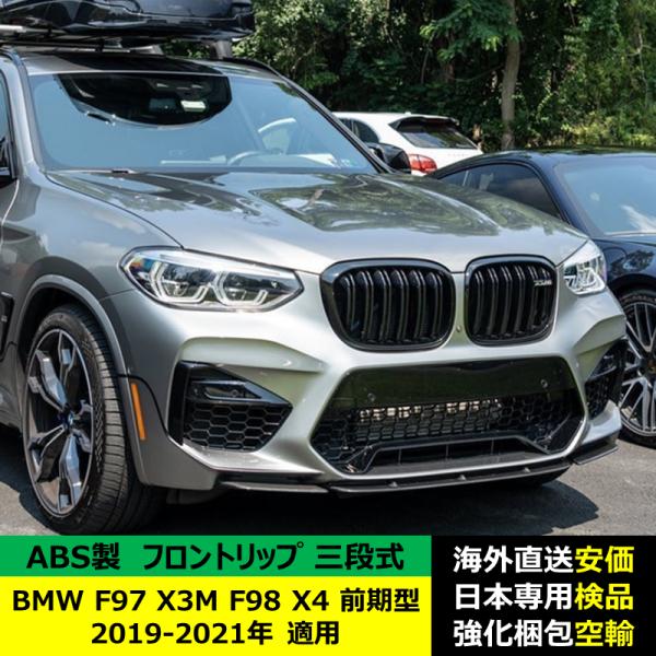 BMW F97 X3M F98 X4 前期型 2019-2021年 適用 三段式フロントリップ ガーニッシュ リップカバー スポイラーキズ防止 スポイラー ABS製 BMW F97 X3M F98 X4 前期型 2019-2021年 適用 三段式フロントリップ ガーニッシュ リップカバー スポイラーキズ防止 スポイラー ABS製