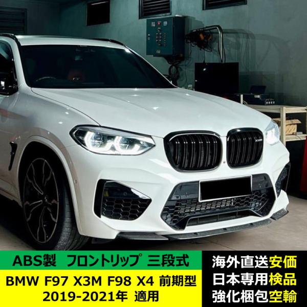 BMW F97 X3M F98 X4 前期型 2019-2021年 適用 三段式フロントリップ ガーニッシュ リップカバー スポイラーキズ防止 スポイラー ABS製 BMW F97 X3M F98 X4 前期型 2019-2021年 適用 三段式フロントリップ ガーニッシュ リップカバー スポイラーキズ防止 スポイラー ABS製