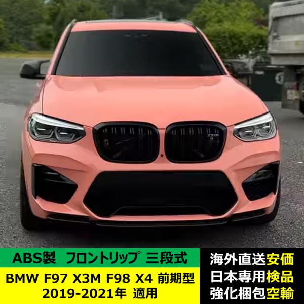 BMW F97 X3M F98 X4 前期型 2019-2021年 適用 三段式フロントリップ ガーニッシュ リップカバー スポイラーキズ防止 スポイラー ABS製 BMW F97 X3M F98 X4 前期型 2019-2021年 適用 三段式フロントリップ ガーニッシュ リップカバー スポイラーキズ防止 スポイラー ABS製