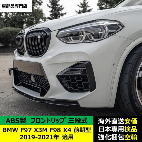 BMW F97 X3M F98 X4 前期型 2019-2021年 適用 三段式フロントリップ ガーニッシュ リップカバー スポイラーキズ防止 スポイラー ABS製 BMW F97 X3M F98 X4 前期型 2019-2021年 適用 三段式フロントリップ ガーニッシュ リップカバー スポイラーキズ防止 スポイラー ABS製