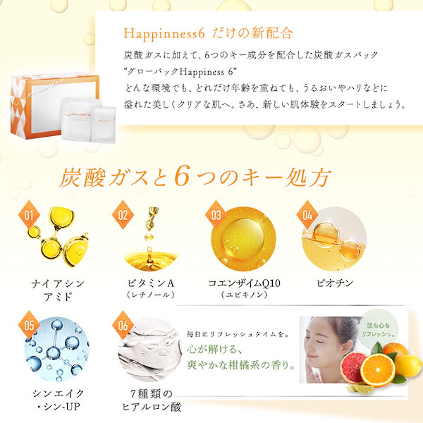 冬季限定発売】グローパック Happiness 6 | 福山のエステ