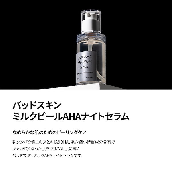 ミルクピール　新品 Qoo10] BAD SKIN ミルクピールAHAナイトセラム50ml,