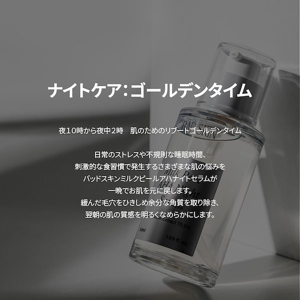 ミルクピール　新品 Qoo10] BAD SKIN ミルクピールAHAナイトセラム50ml,