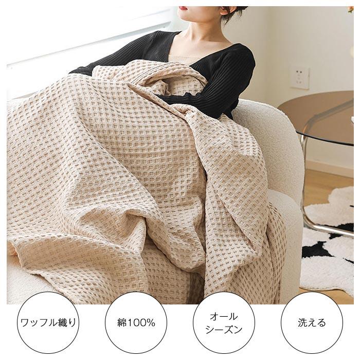 ワッフルケット　タオルケット　 ブランケット　オールシーズン 　 夏用　軽量200*230cm