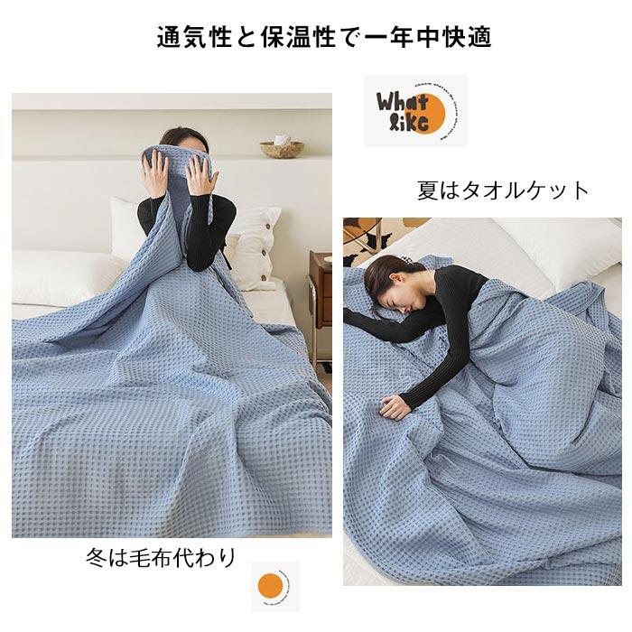 ワッフルケット　タオルケット　 ブランケット　オールシーズン 　 夏用　軽量200*230cm