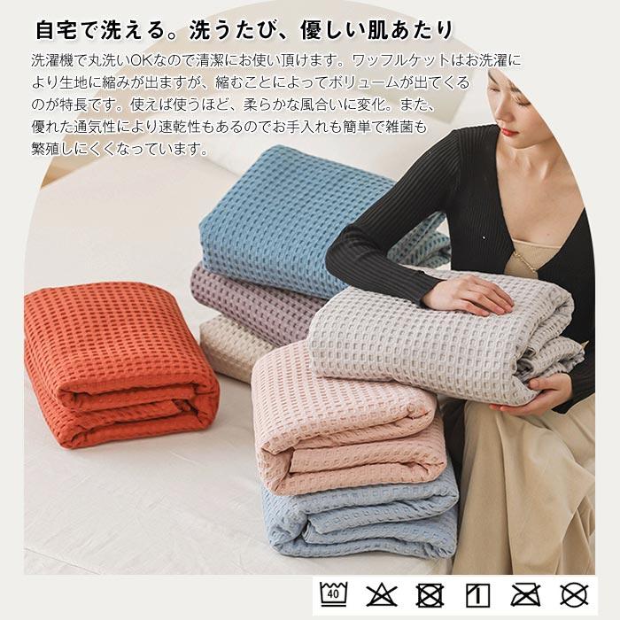 ワッフルケット　タオルケット　 ブランケット　オールシーズン 　 夏用　軽量200*230cm