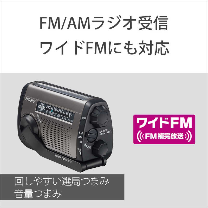 ソニー　SONY　防災ラジオ ワイドFM対応　ICF-B300