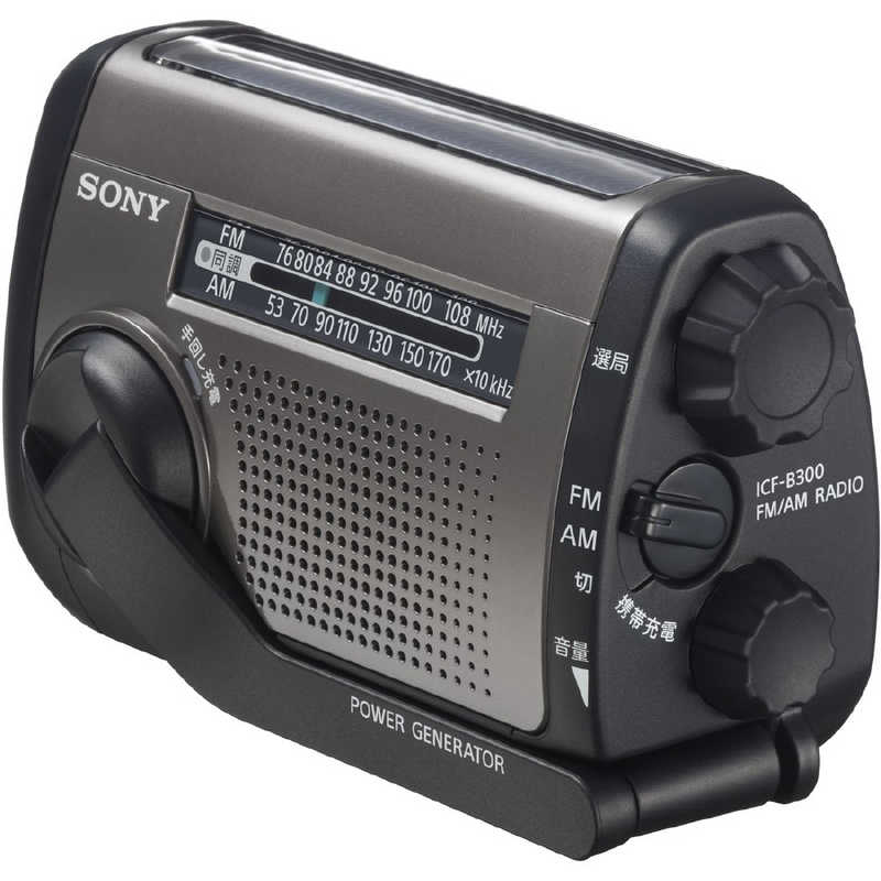 ソニー　SONY　防災ラジオ ワイドFM対応　ICF-B300