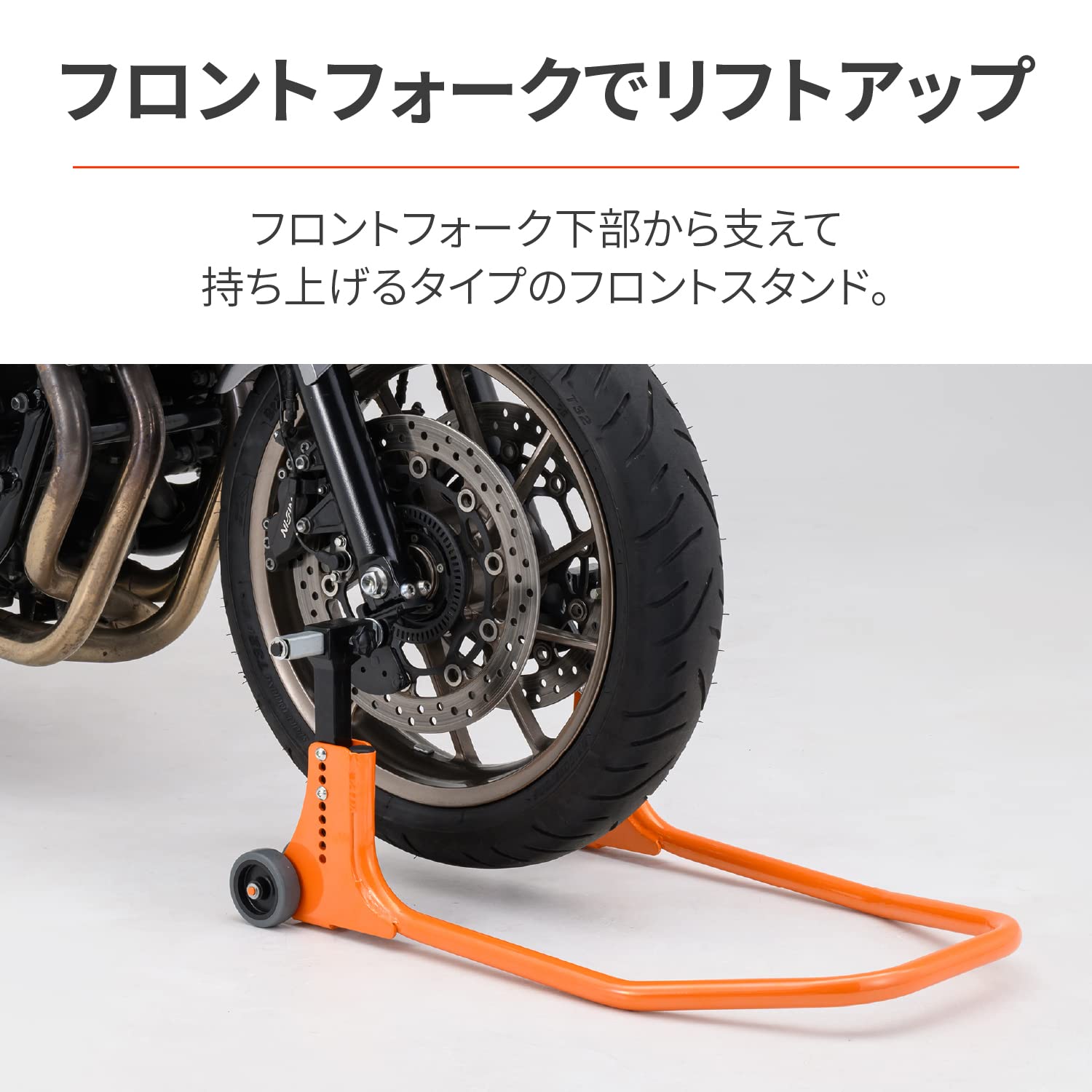 バイク用 メンテナンススタンド フロント用 7サイズのステム対応 高さ9段階調整 耐荷重200kg フロントスタンド3 28149 バイク用 メンテナンススタンド フロント用 7サイズのステム対応 高さ9段階調整 耐荷重200kg フロントスタンド3 28149