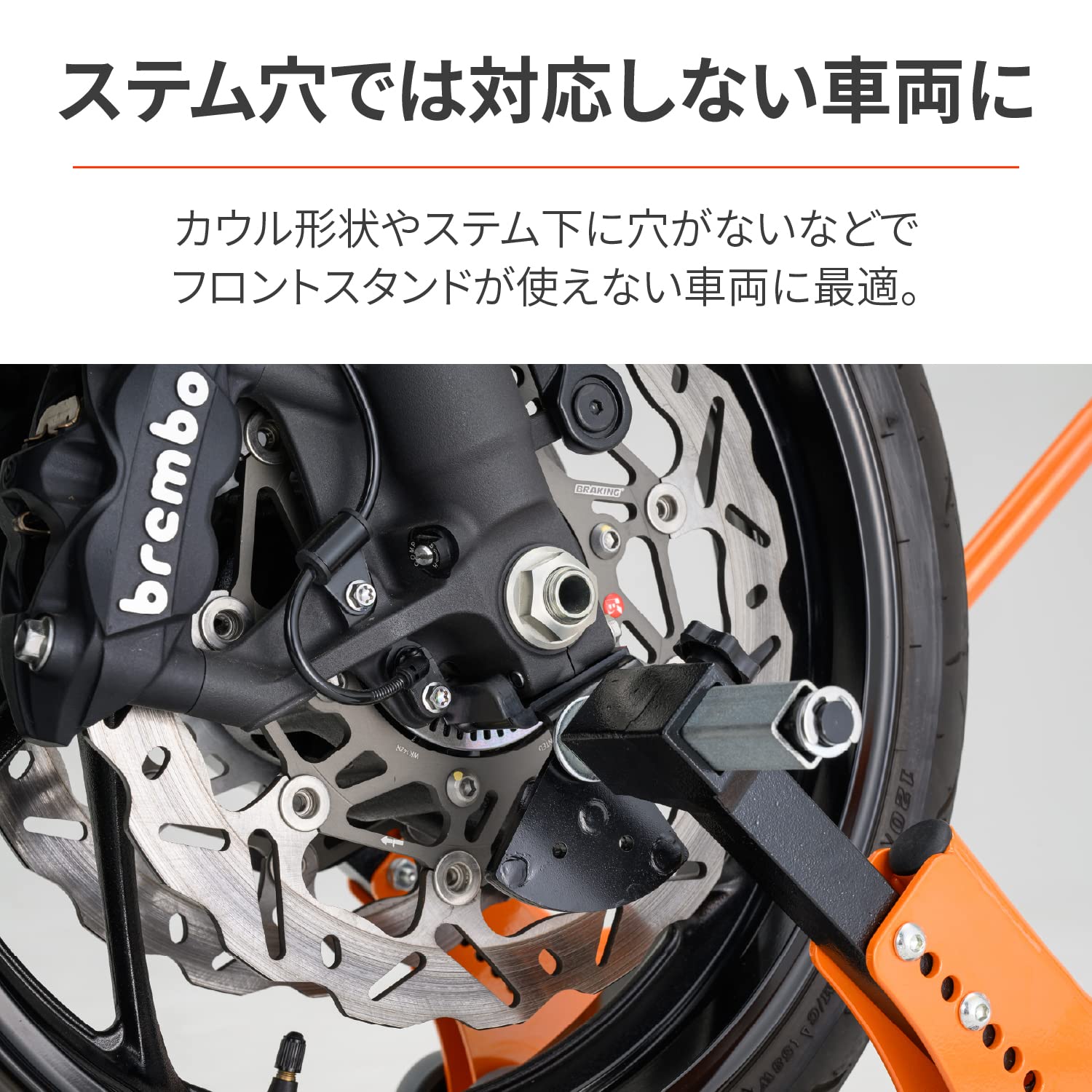バイク用 メンテナンススタンド フロント用 7サイズのステム対応 高さ9段階調整 耐荷重200kg フロントスタンド3 28149 バイク用 メンテナンススタンド フロント用 7サイズのステム対応 高さ9段階調整 耐荷重200kg フロントスタンド3 28149