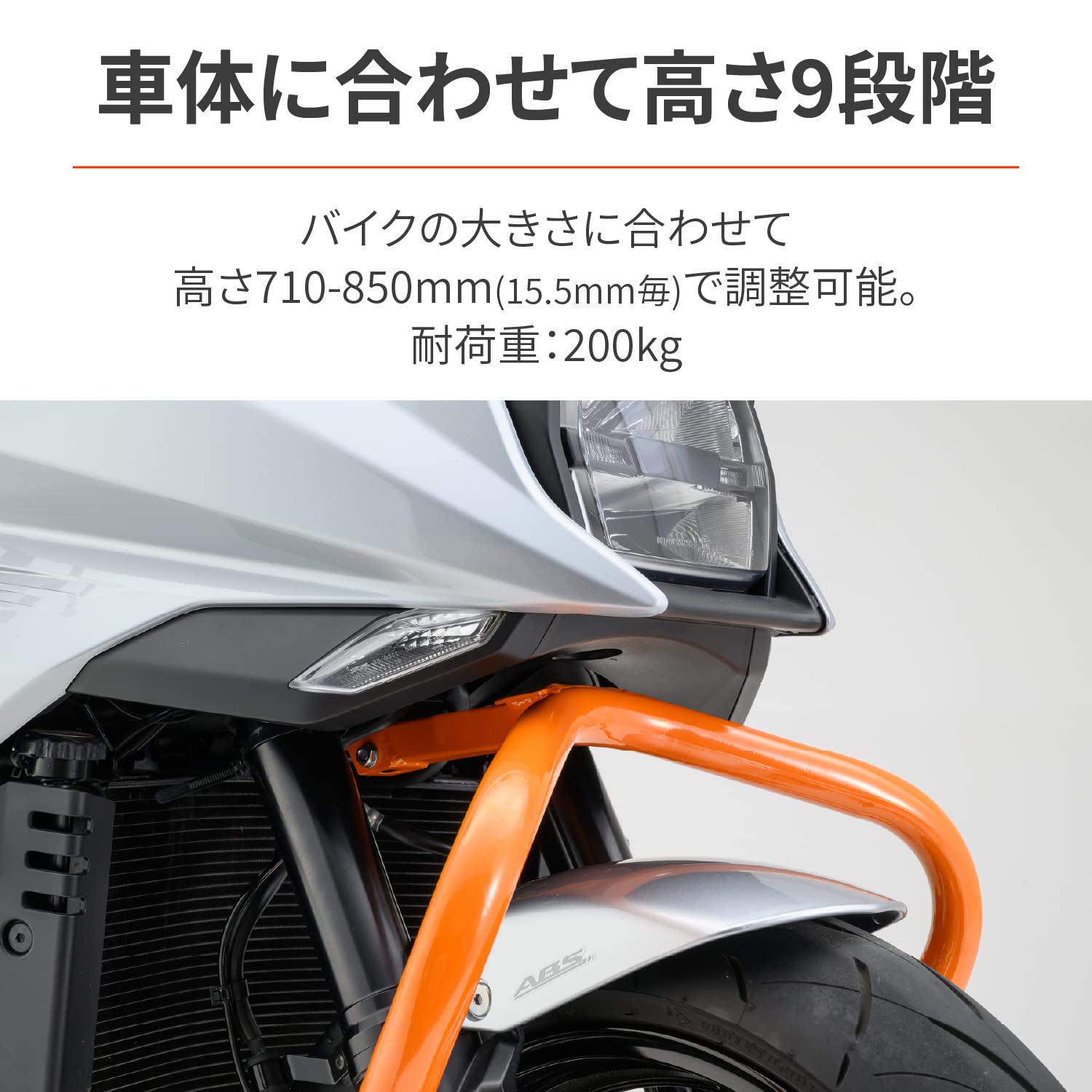 バイク用 メンテナンススタンド フロント用 7サイズのステム対応 高さ9段階調整 耐荷重200kg フロントスタンド3 28149 バイク用 メンテナンススタンド フロント用 7サイズのステム対応 高さ9段階調整 耐荷重200kg フロントスタンド3 28149