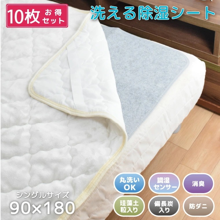 10枚組 除湿シート 洗える シングル 約90x180cm 消臭 防ダニ カビ対策 珪藻土粒入り 備長炭入り シリカゲル 調湿センサー 除湿マット 湿気取り 湿気対策 吸水マット 結露 梅雨対策 押入