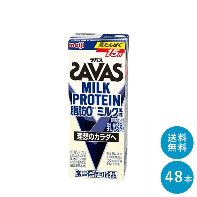 ザバス ミルク味 ミルクプロテイン 脂肪0 200ml 48本 セット まとめ買い ミルク風味 プロテイン ダイエット 紙パック ザバス ミルク味 ミルクプロテイン 脂肪0 200ml 48本 セット まとめ買い ミルク風味 プロテイン ダイエット 紙パック