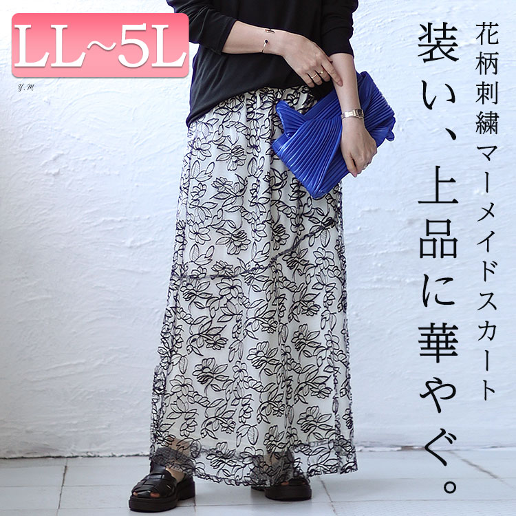 大きいサイズ レディース ボトムス スカート 花柄刺繍バイカラーマーメイドスカート ロングスカート 花柄スカート マーメイドスカート ロング 花柄 刺繍 花刺繍 マーメイド フレア ウエストゴム 柄