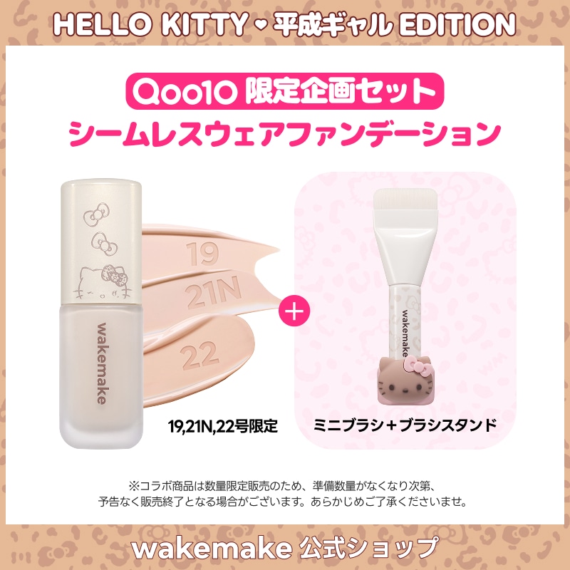Qoo10] ウェイクメイク 【公式】【数量限定】【ハローキティ企画セ